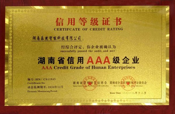 喜报：湖南乐然智能科技有限公司荣膺“湖南省信用AAA级企业”