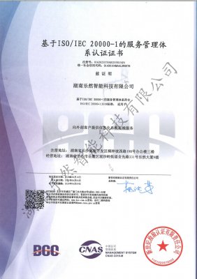 基于IS0IEC 20000-1的服务管理体系认证证书