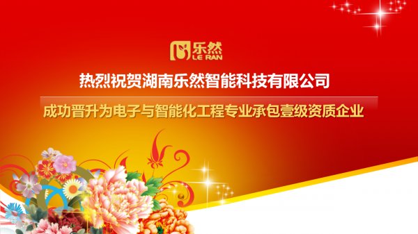 重磅！ 湖南乐然公司晋升电子与智能化工程专业承包壹级资质企业