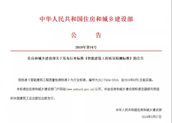 最新公告 | 住房和城乡建设部行业标准《智能建筑工程质量检测标准》6月1日起实施