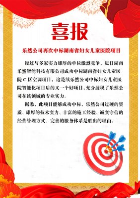 厉害了！乐然公司再次中标湖南省妇女儿童医院项目