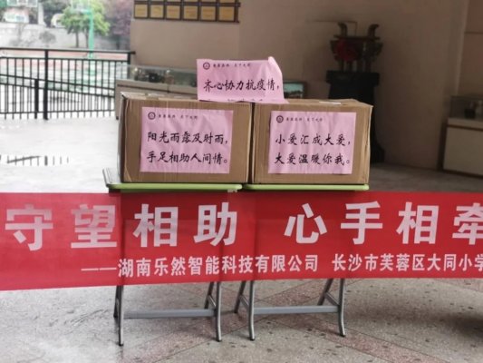 守望相助克时艰 心手相牵爱相连 ——大同小学助力溆浦北斗溪镇学校捐赠抗疫物资