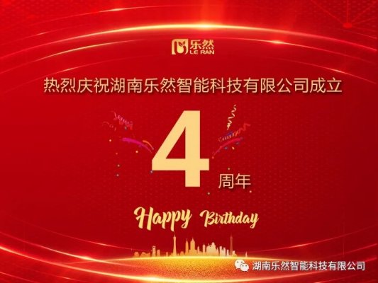 峥嵘四载，感谢有您——湖南乐然智能科技有限公司四周年庆