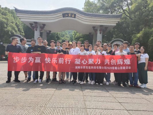 步步为赢 快乐前行 凝心聚力 共创辉煌——湖南乐然智能科技有限公司2020年岳麓山登山团建活动