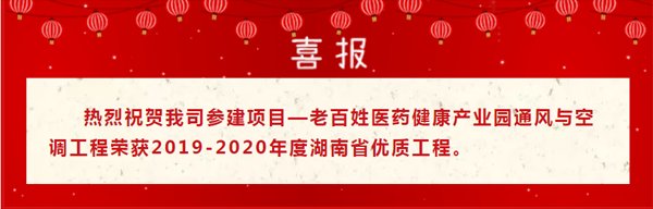 热烈祝贺我司参建项目—老百姓医药健康产业园通风与空调工程荣获2019-2020年度湖南省优质工程