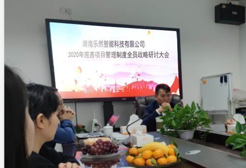 不忘初心，砥砺前行——湖南乐然智能有限公司2020年完善项目管理制度全员战略研讨大会