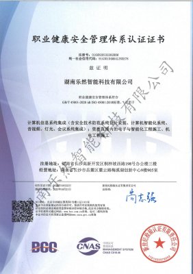 职业健康安全管理体系认证证书