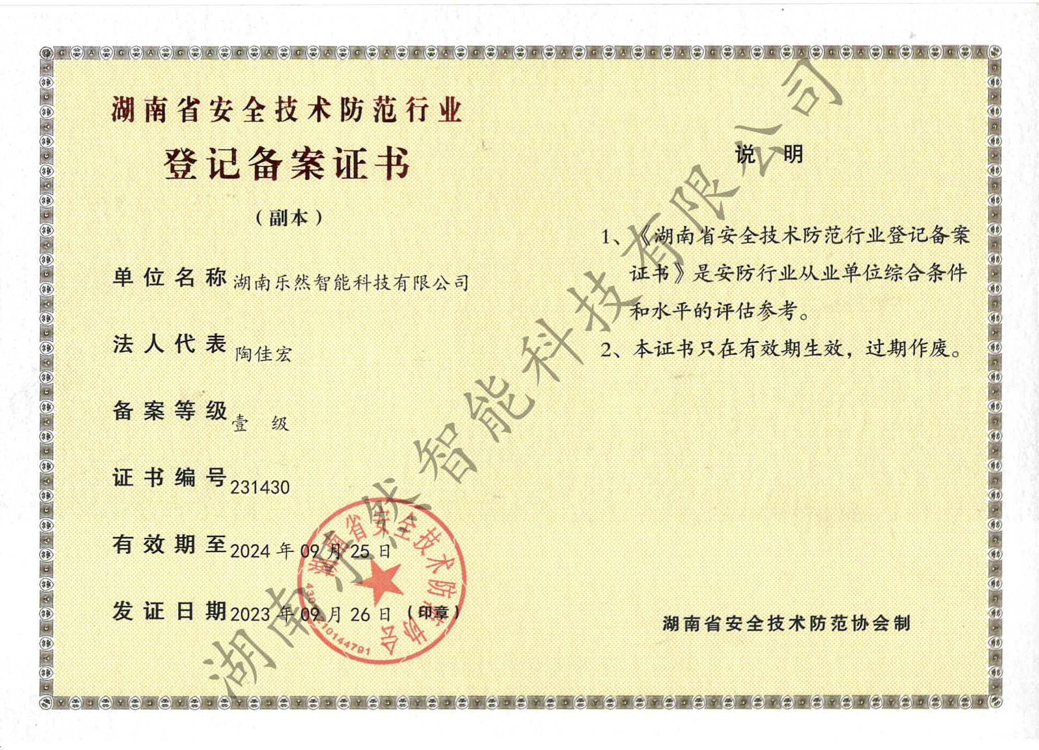 湖南安全技术防范行业登记备案证书（副本）_00.jpg