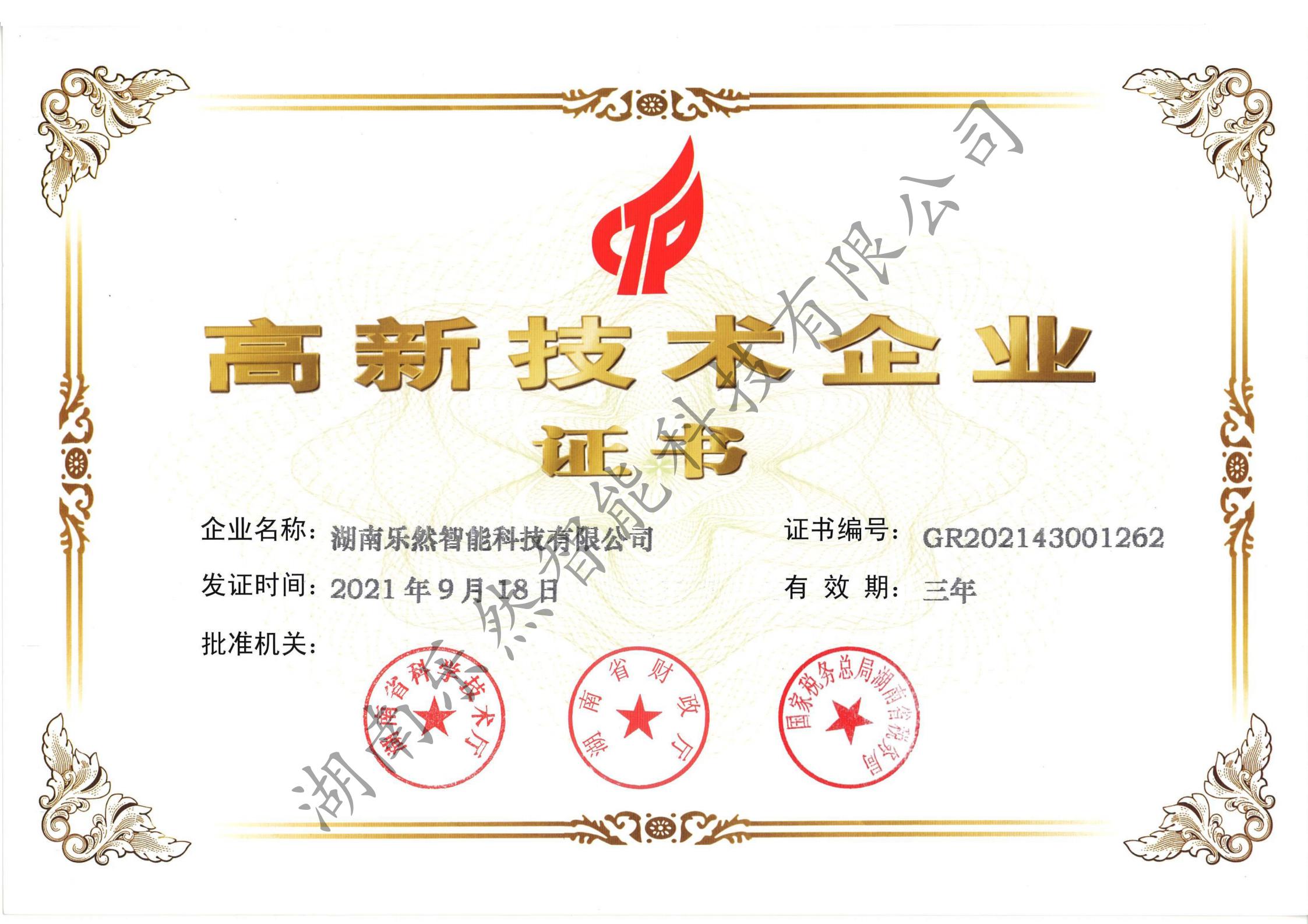 高新技术企业认证（有效期至20240918）.jpg