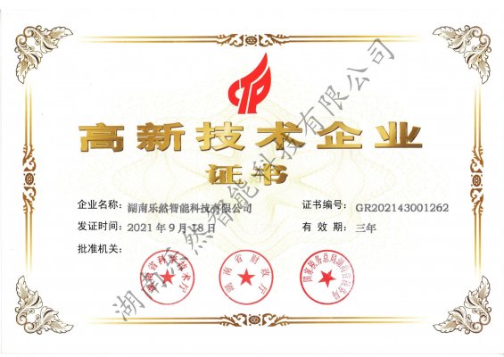 高新技术企业证书