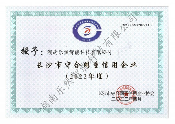 长沙市守合同重信用企业