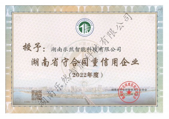 湖南省守合同重信用企业