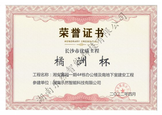 长沙市优质工程“橘洲杯”