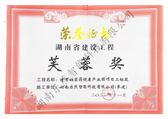 湖南省建设工程芙蓉奖