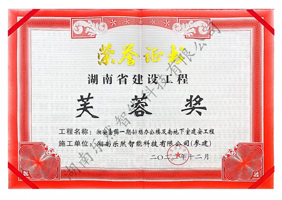 湖南省建设工程芙蓉奖