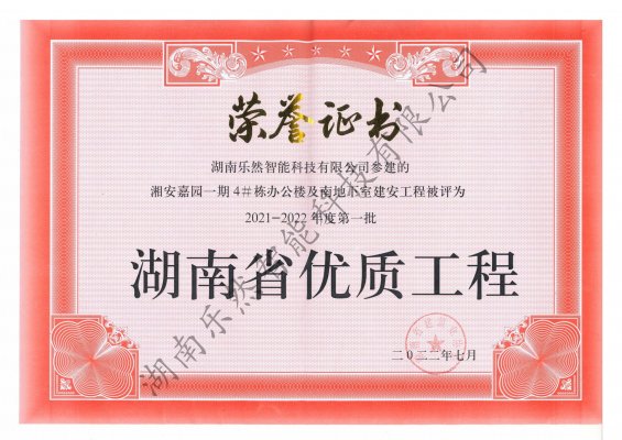 湖南省优质工程奖